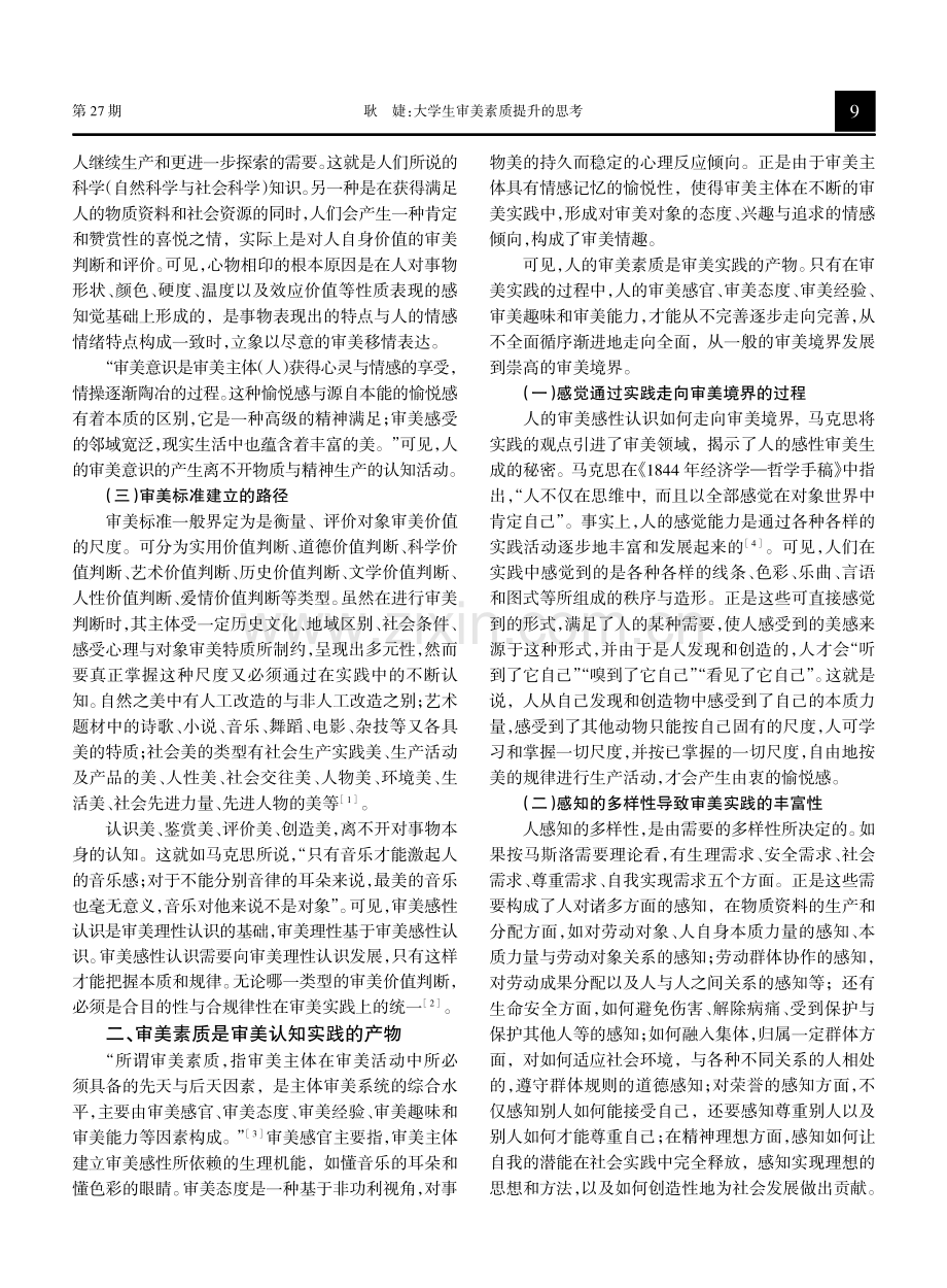 大学生审美素质提升的思考.pdf_第2页