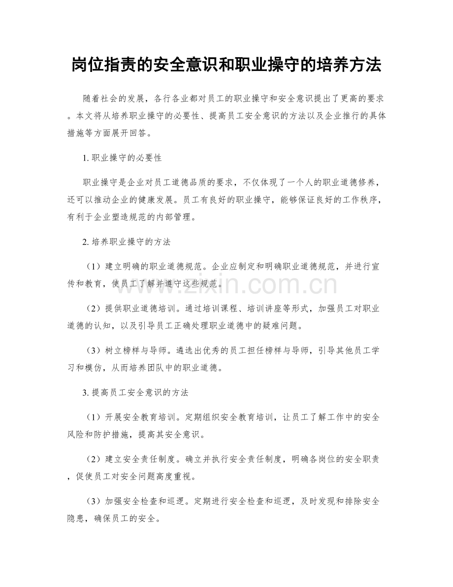 岗位指责的安全意识和职业操守的培养方法.docx_第1页