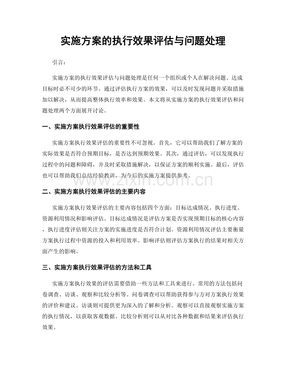 实施方案的执行效果评估与问题处理.docx_第1页