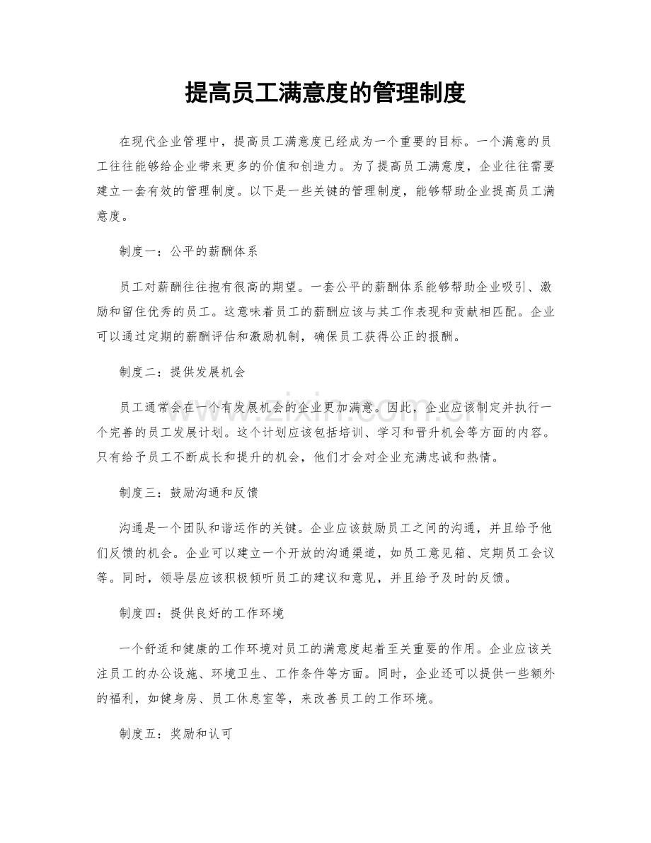 提高员工满意度的管理制度.docx_第1页