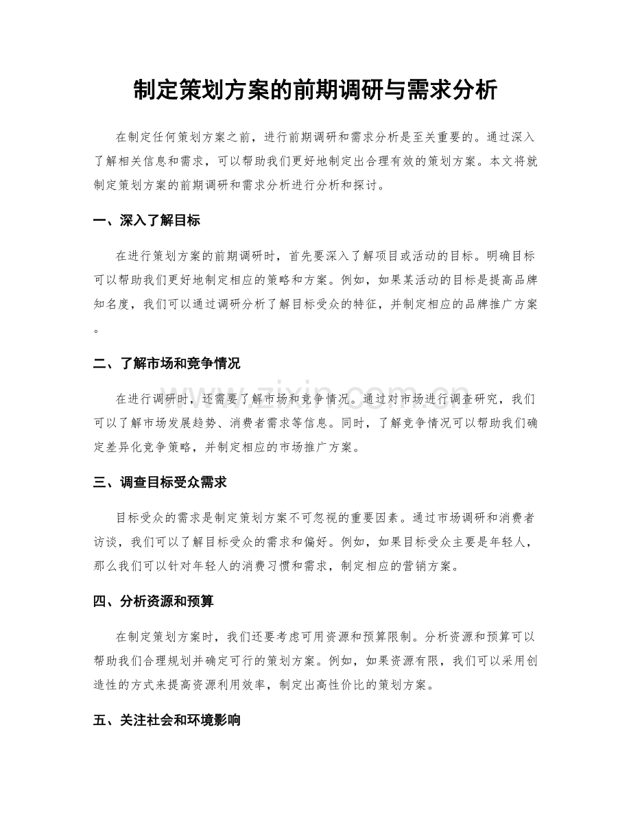 制定策划方案的前期调研与需求分析.docx_第1页