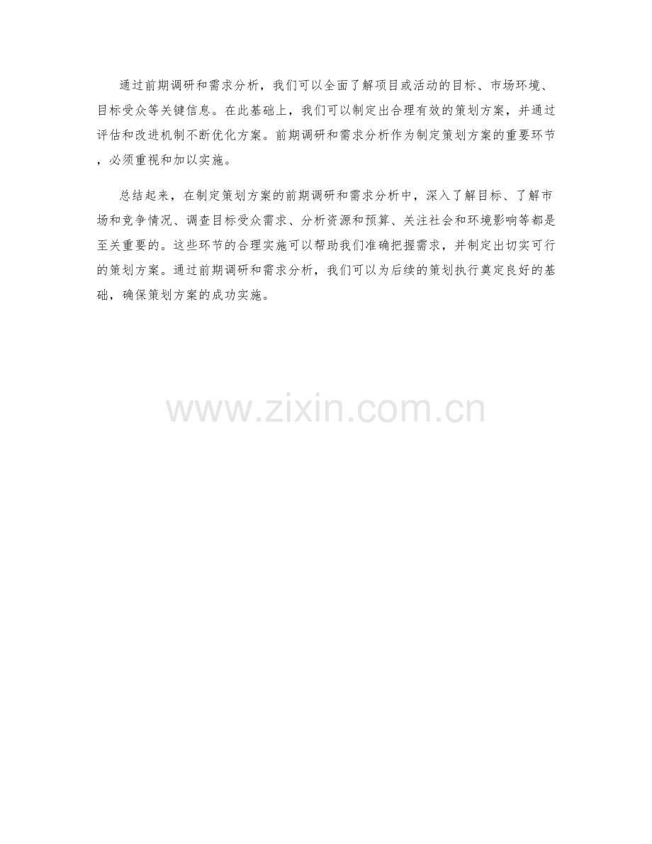 制定策划方案的前期调研与需求分析.docx_第3页