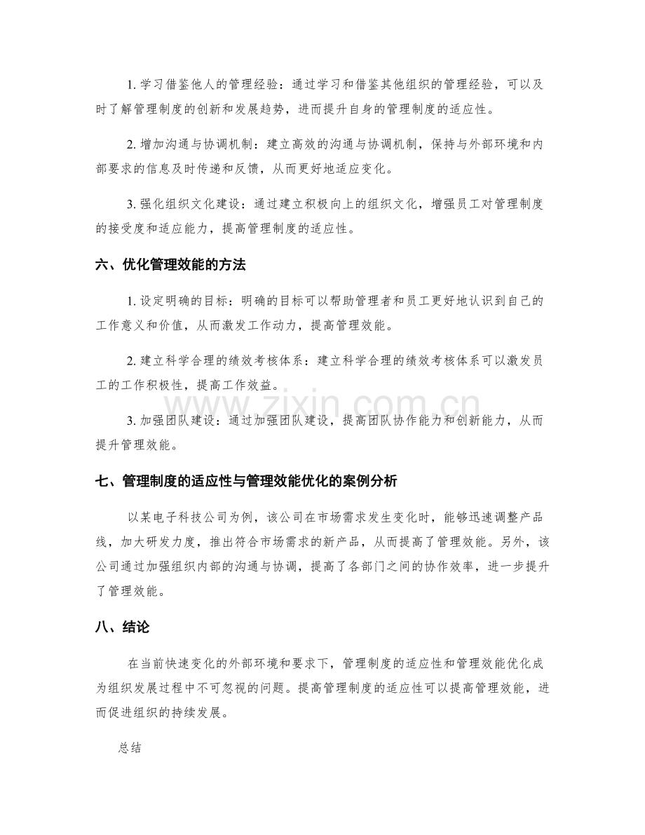 管理制度的适应性与管理效能优化.docx_第2页