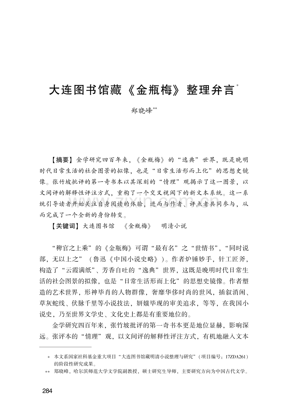 大连图书馆藏《金瓶梅》整理弁言.pdf_第1页