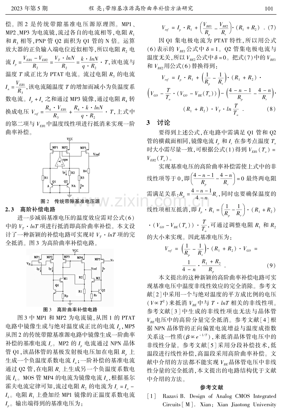 带隙基准源高阶曲率补偿方法研究.pdf_第3页