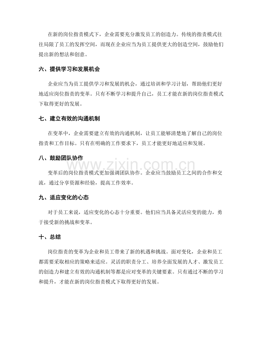 岗位职责的变革与适应的策略研讨.docx_第2页