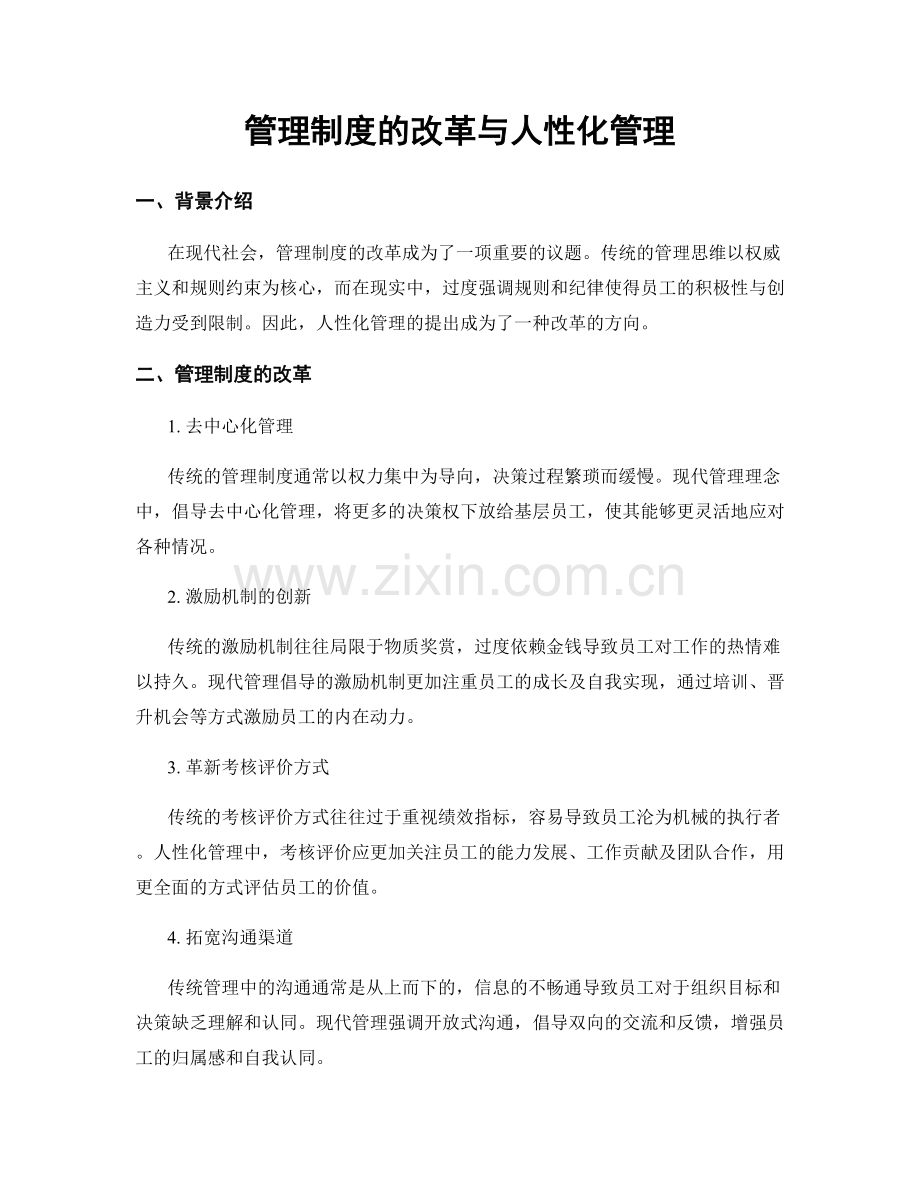 管理制度的改革与人性化管理.docx_第1页