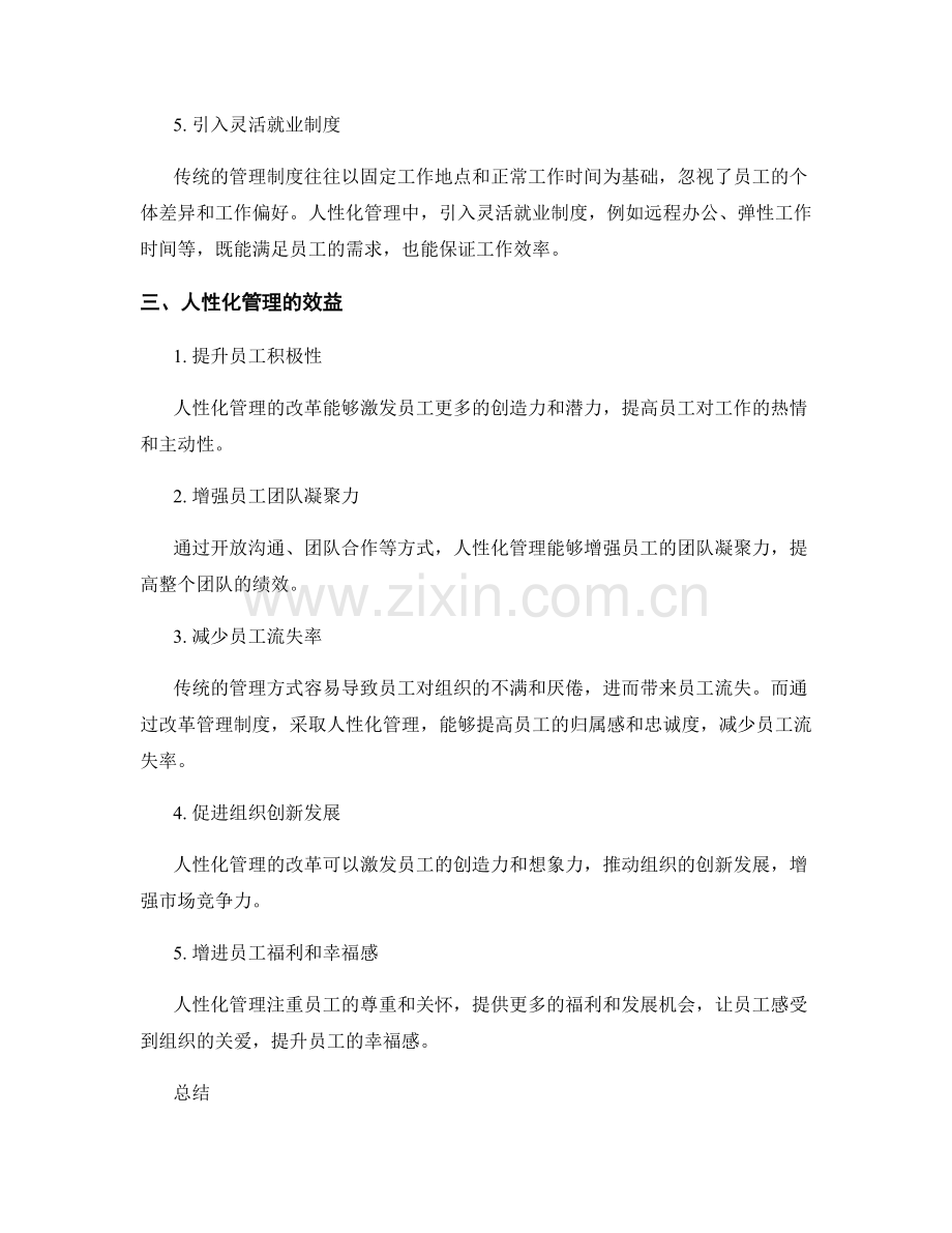 管理制度的改革与人性化管理.docx_第2页