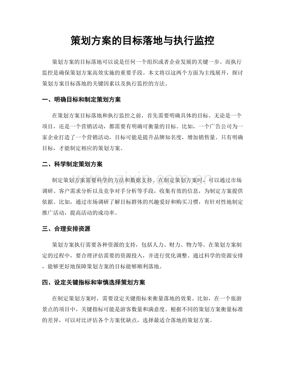 策划方案的目标落地与执行监控.docx_第1页