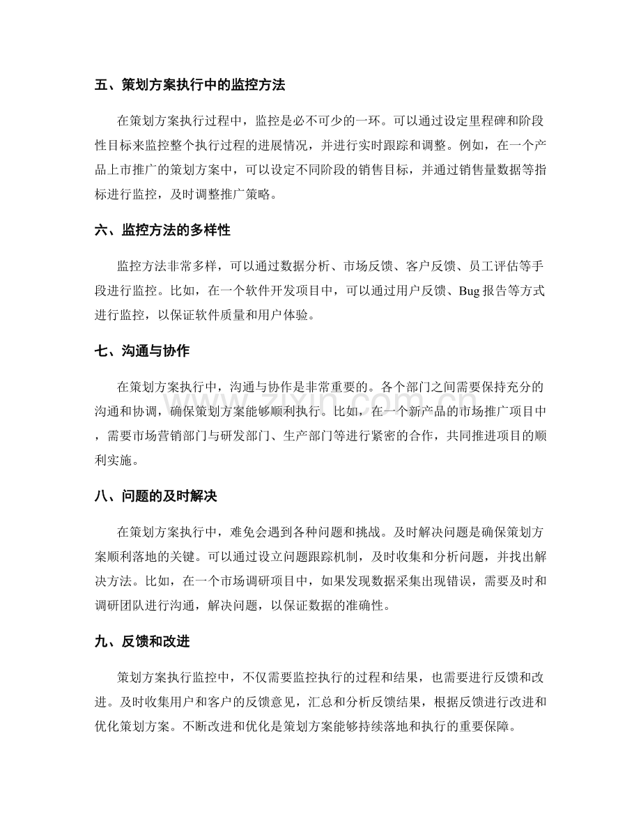 策划方案的目标落地与执行监控.docx_第2页