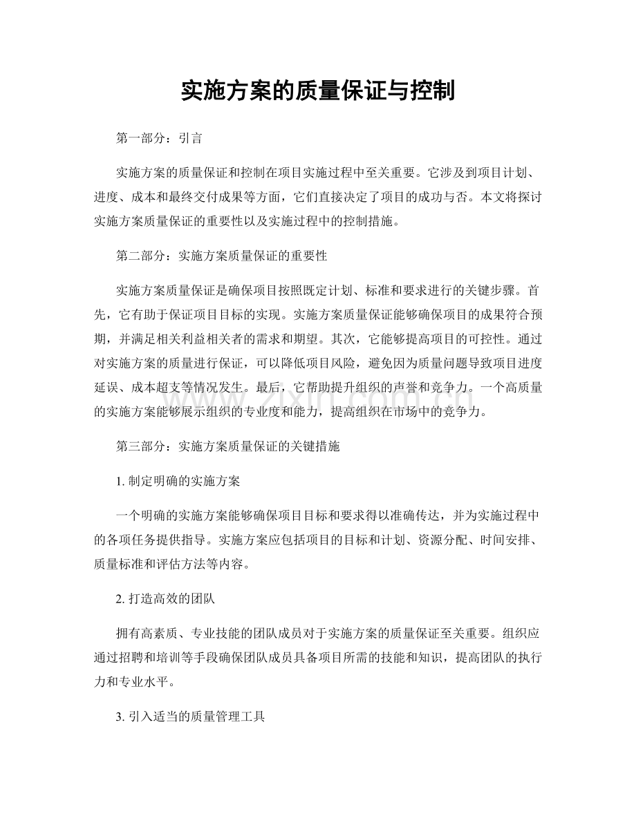 实施方案的质量保证与控制.docx_第1页