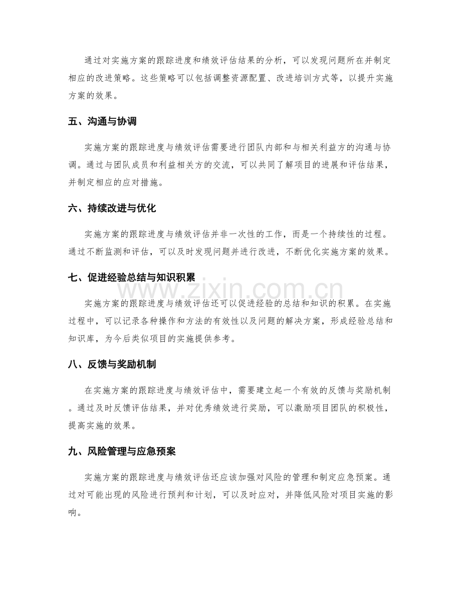 实施方案的跟踪进度与绩效评估.docx_第2页