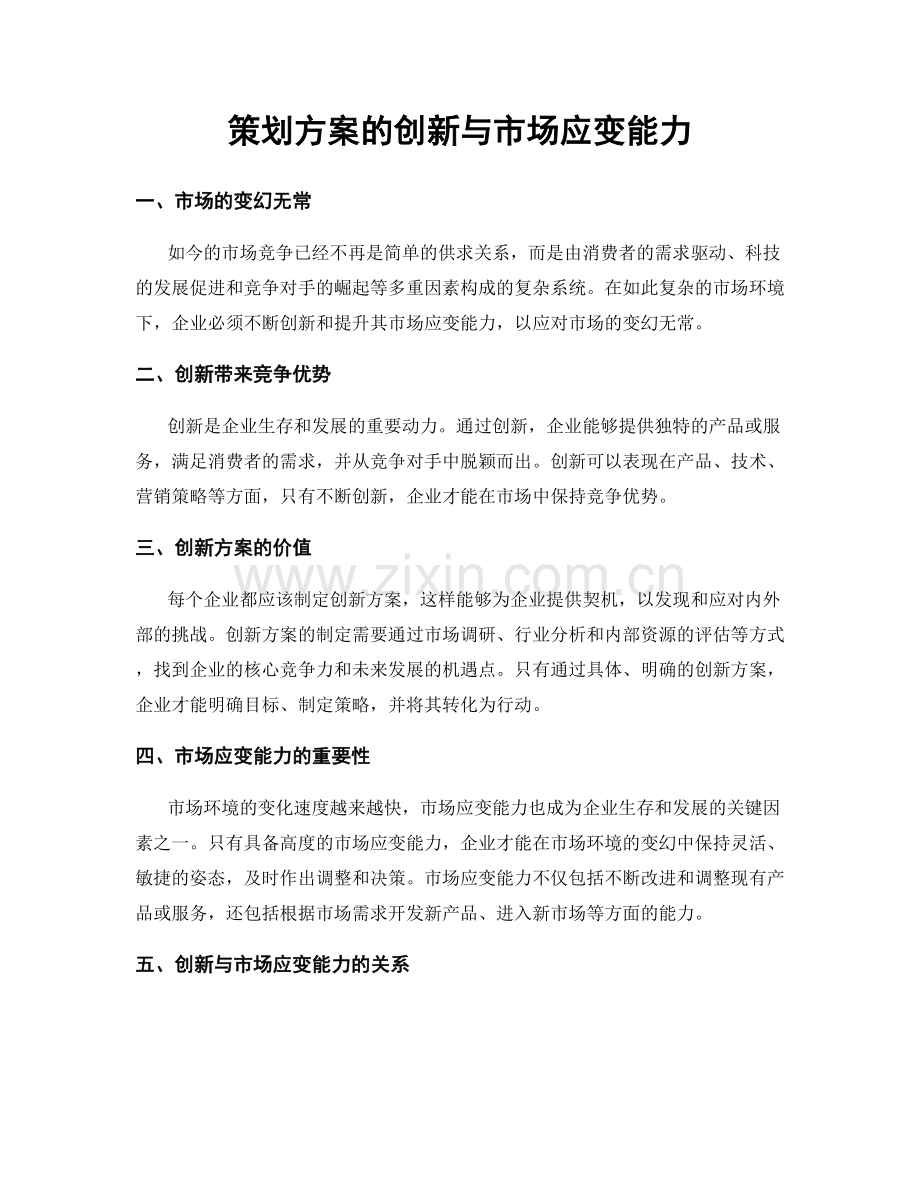 策划方案的创新与市场应变能力.docx_第1页