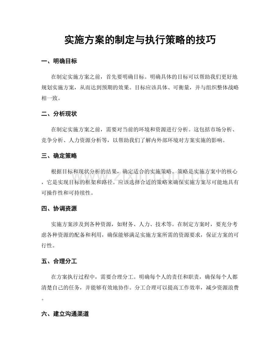 实施方案的制定与执行策略的技巧.docx_第1页