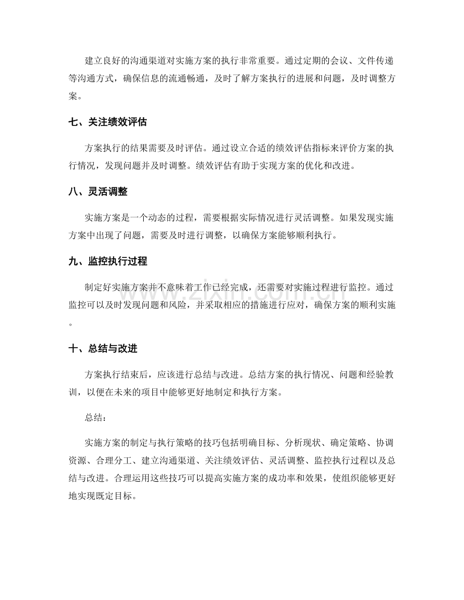 实施方案的制定与执行策略的技巧.docx_第2页