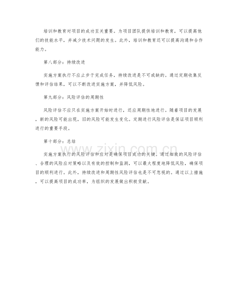 实施方案执行的风险评估和应对.docx_第3页