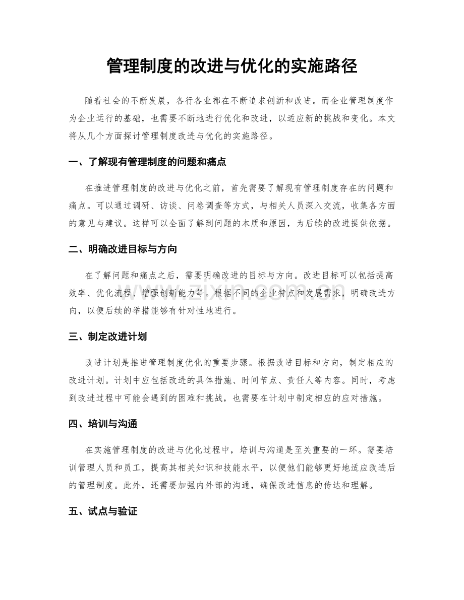 管理制度的改进与优化的实施路径.docx_第1页