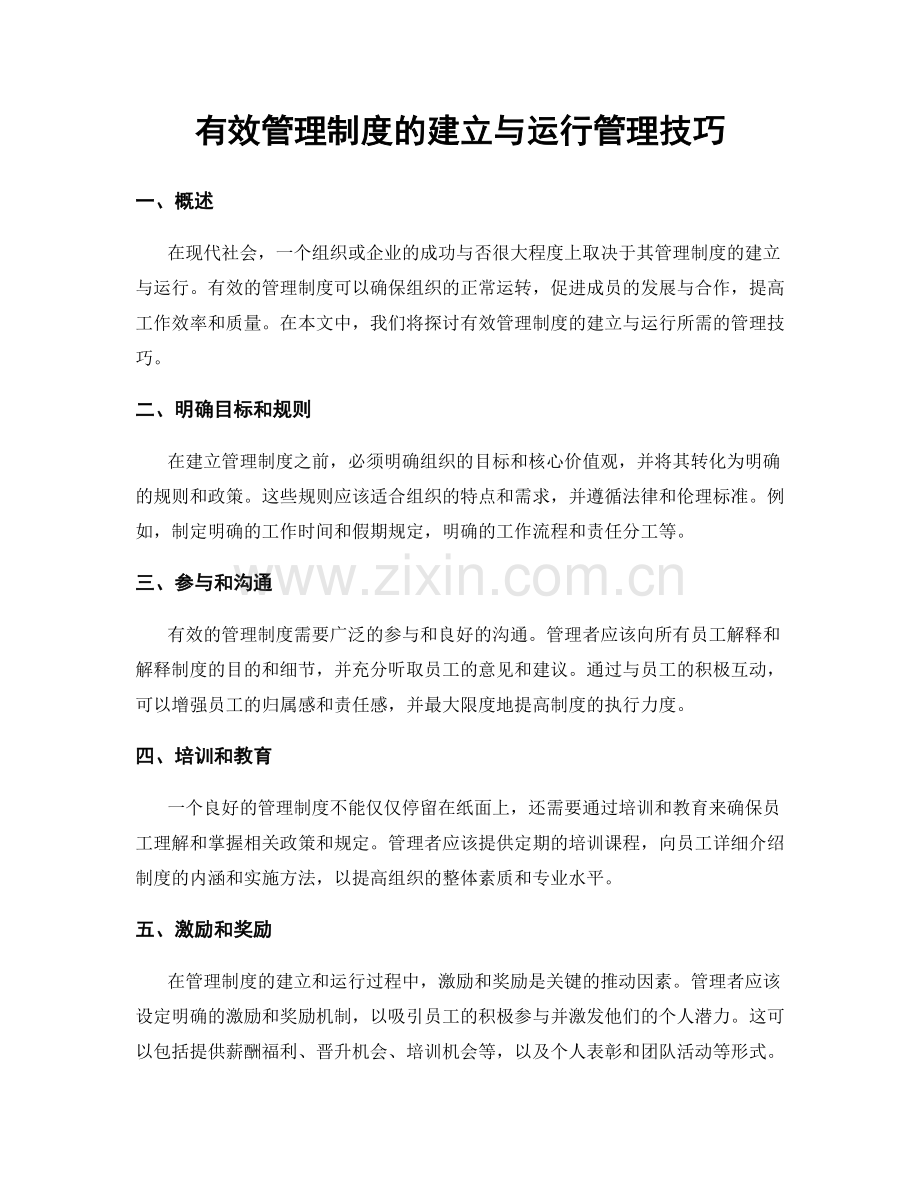 有效管理制度的建立与运行管理技巧.docx_第1页