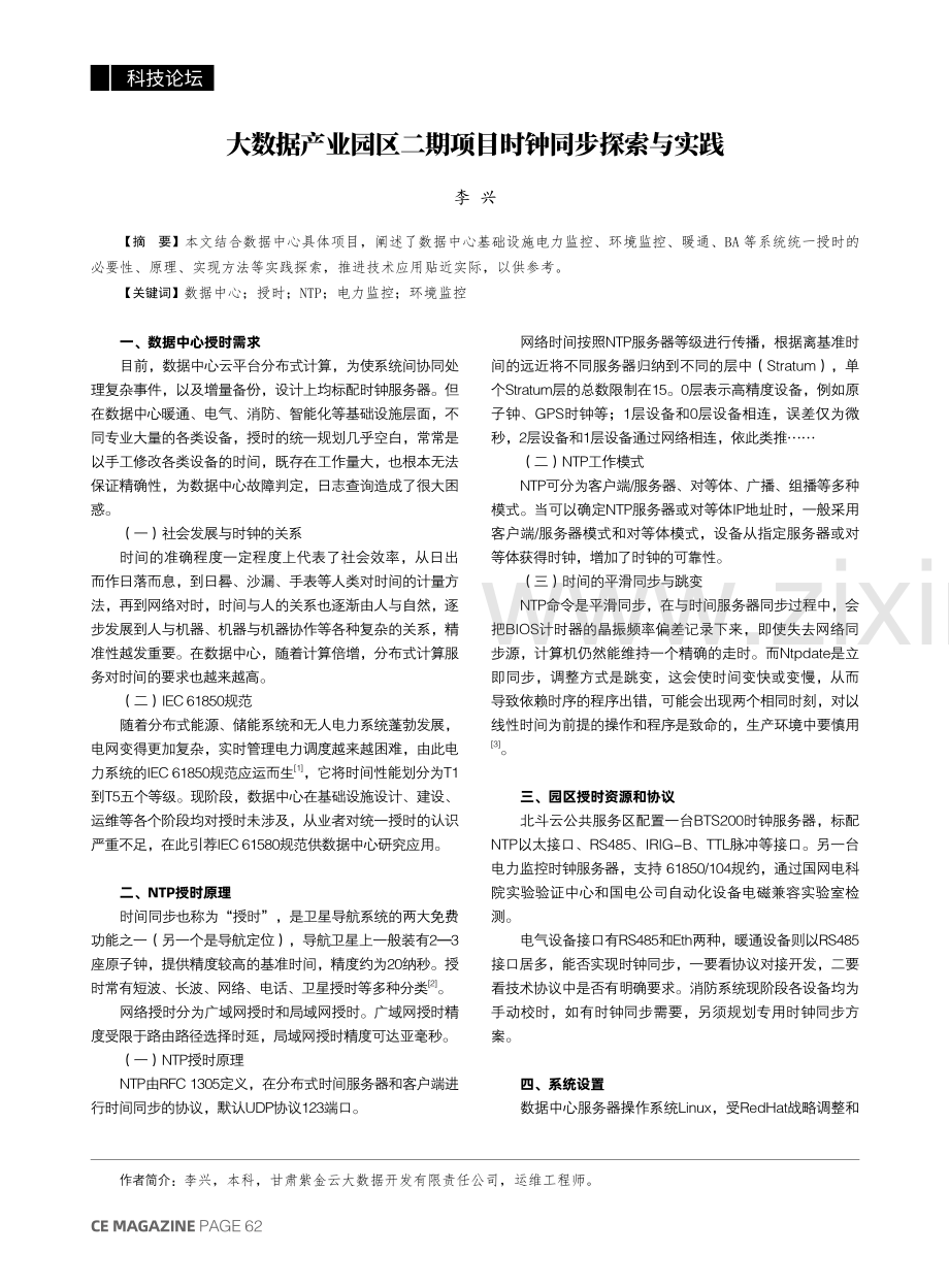 大数据产业园区二期项目时钟同步探索与实践.pdf_第1页