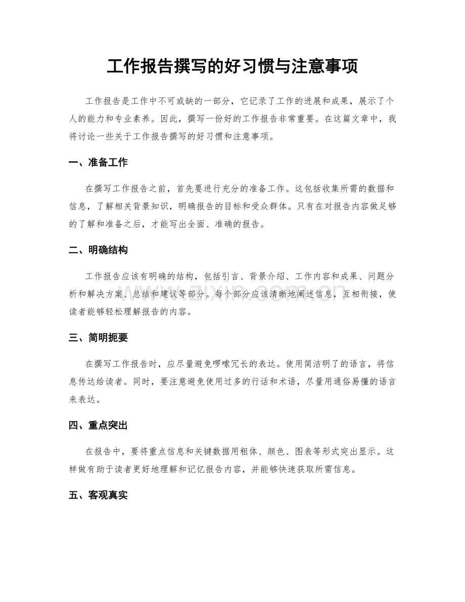 工作报告撰写的好习惯与注意事项.docx_第1页