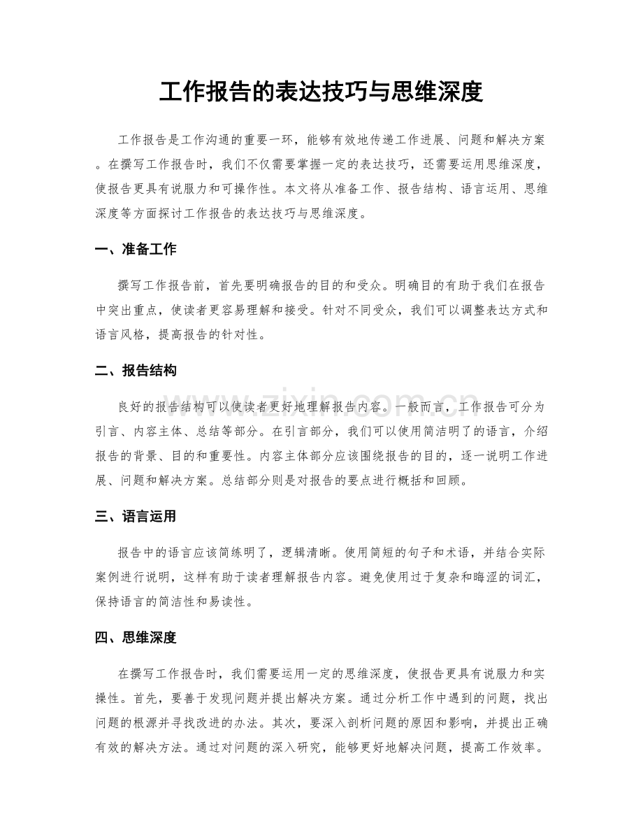 工作报告的表达技巧与思维深度.docx_第1页