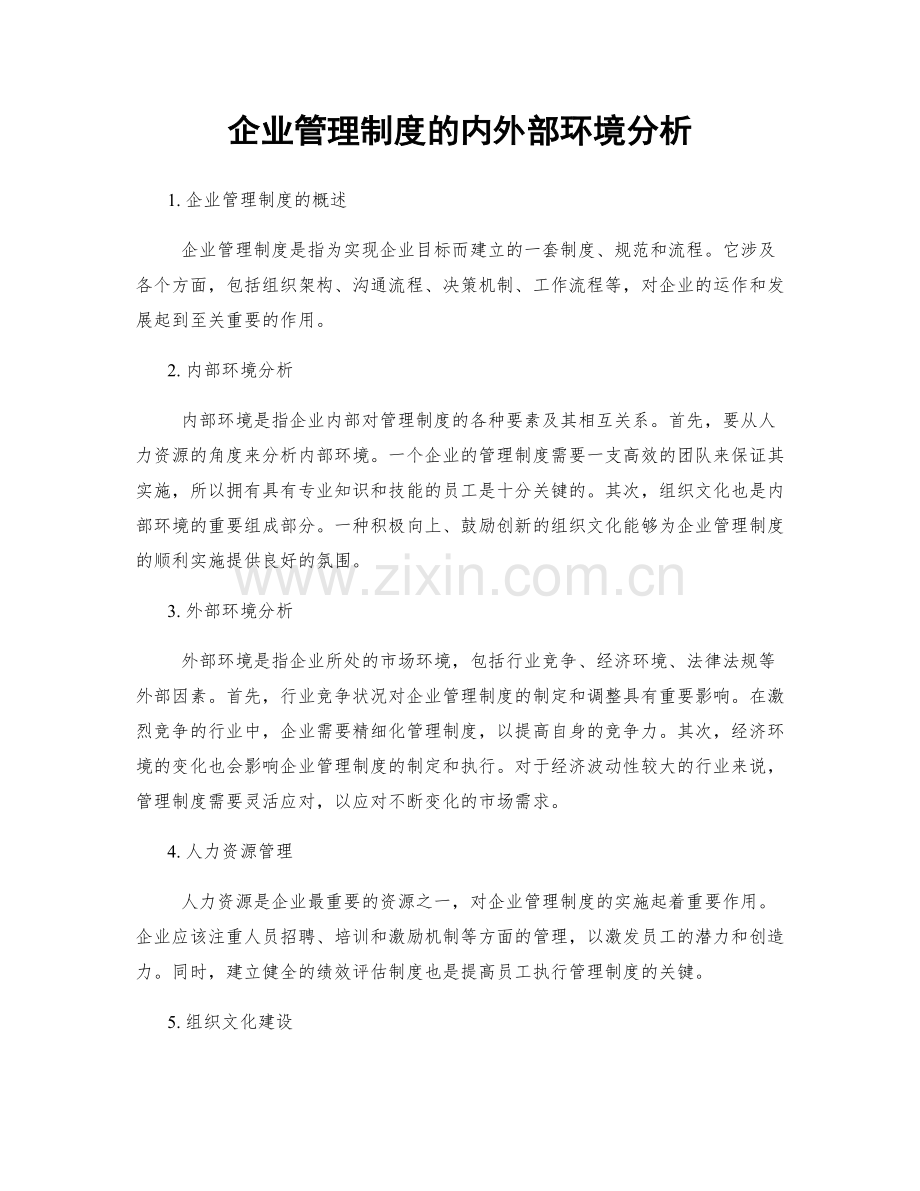 企业管理制度的内外部环境分析.docx_第1页