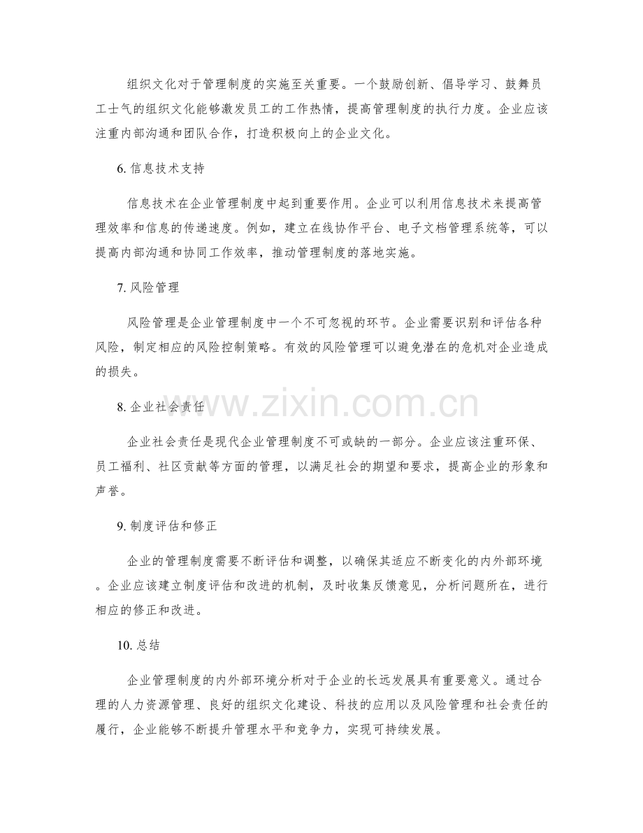 企业管理制度的内外部环境分析.docx_第2页