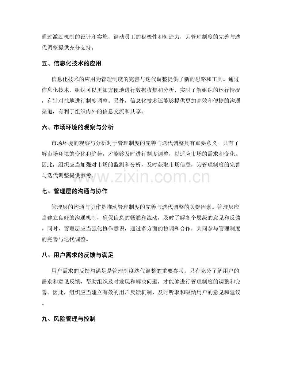 管理制度的完善与迭代调整.docx_第2页