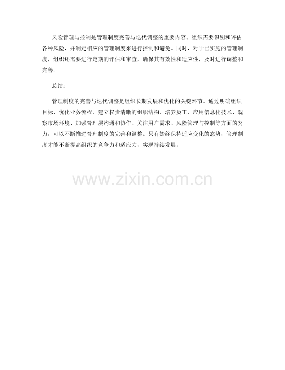 管理制度的完善与迭代调整.docx_第3页