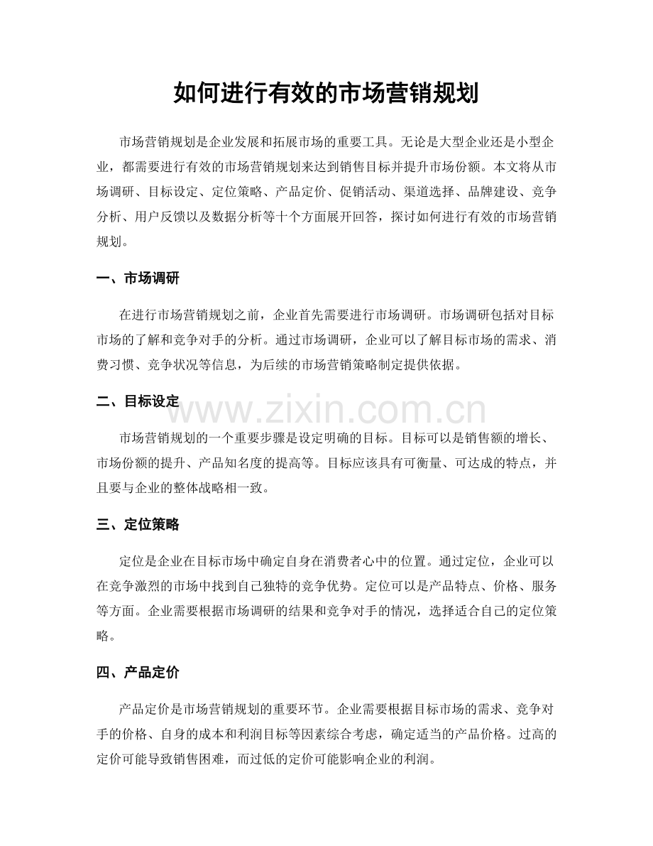 如何进行有效的市场营销规划.docx_第1页