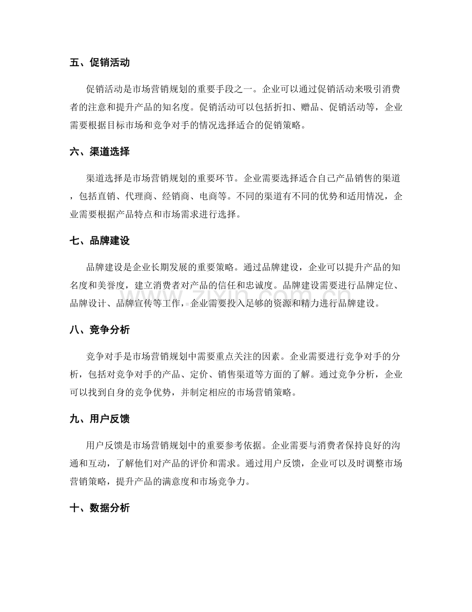 如何进行有效的市场营销规划.docx_第2页