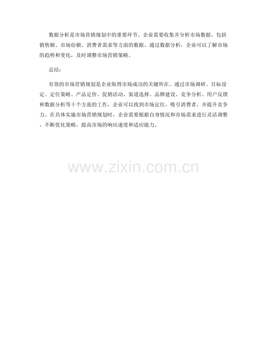 如何进行有效的市场营销规划.docx_第3页