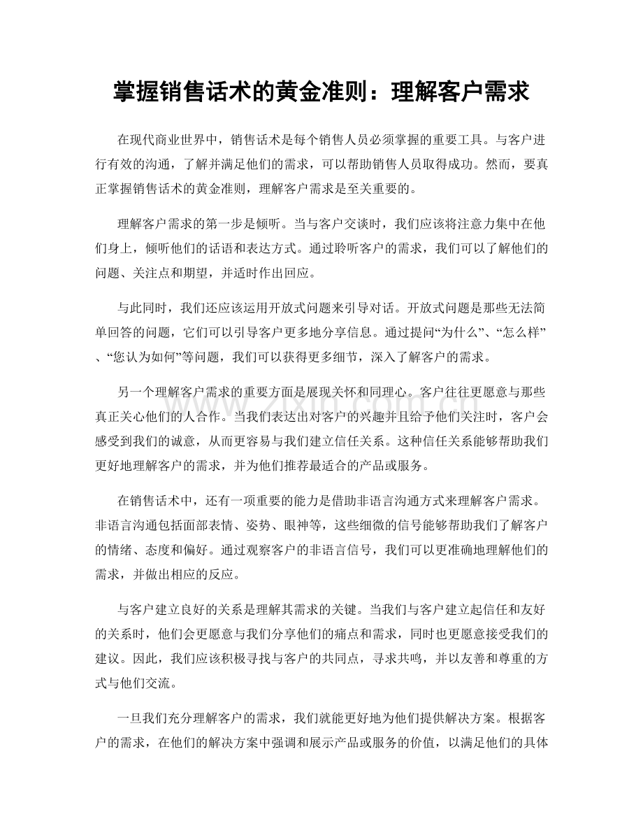 掌握销售话术的黄金准则：理解客户需求.docx_第1页