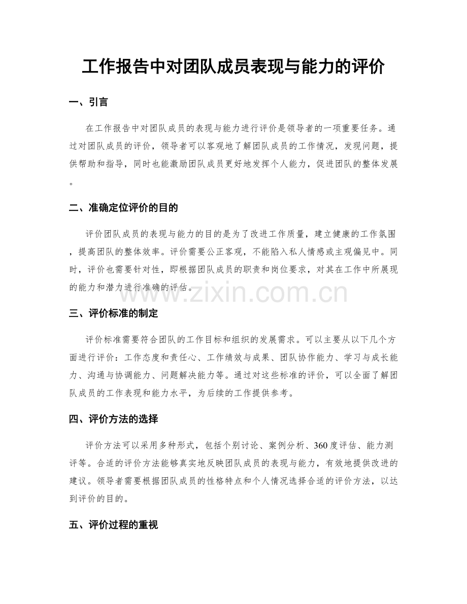 工作报告中对团队成员表现与能力的评价.docx_第1页