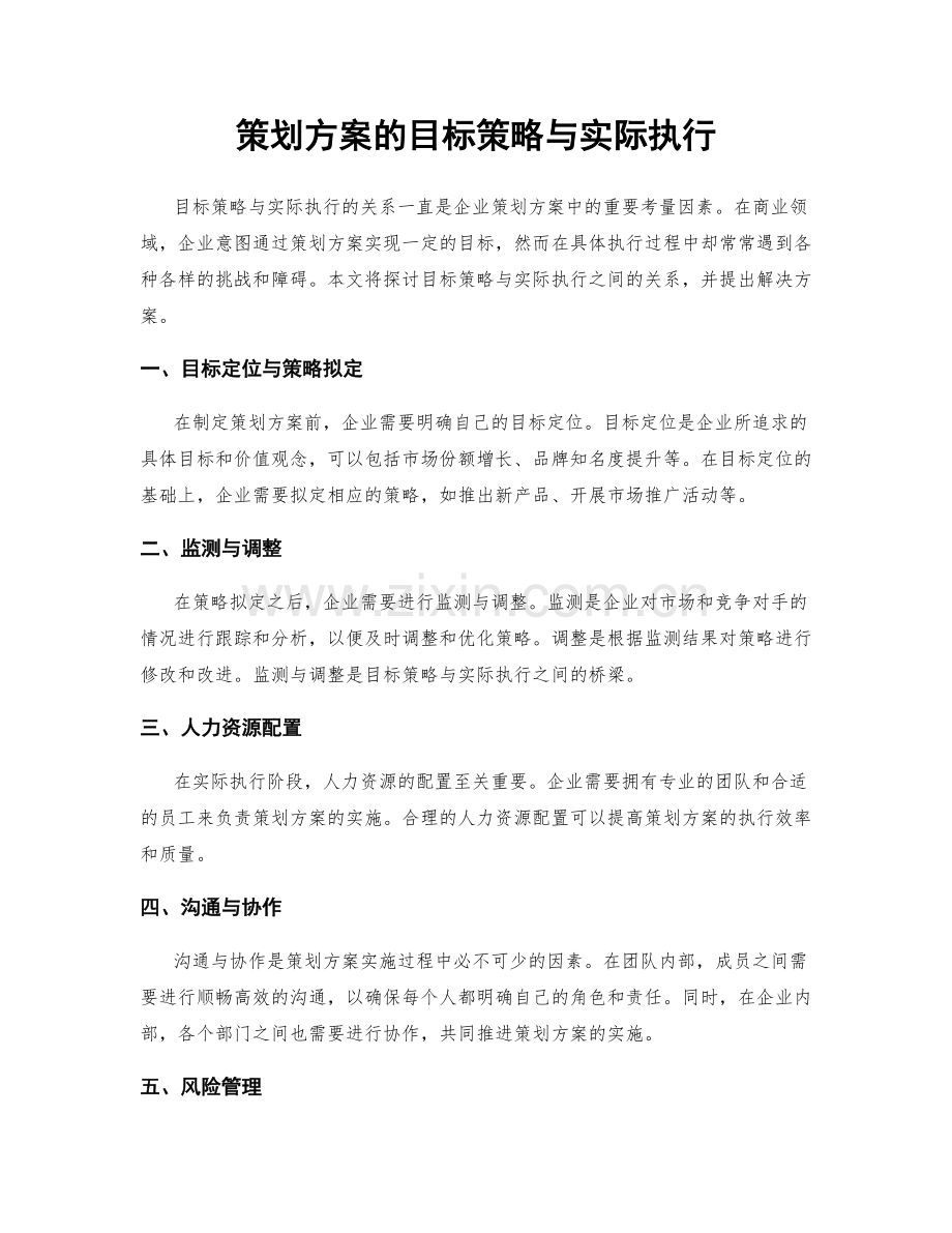 策划方案的目标策略与实际执行.docx_第1页