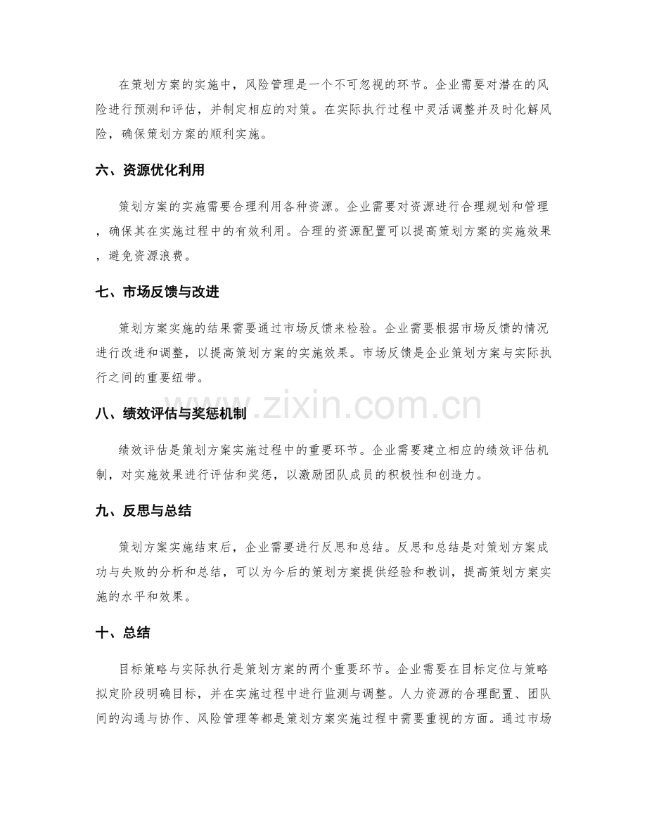 策划方案的目标策略与实际执行.docx_第2页