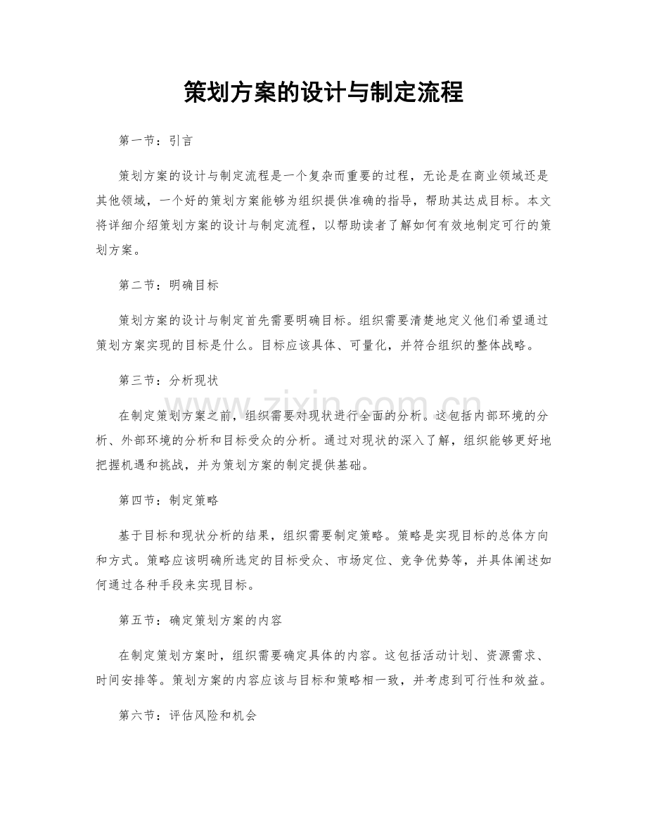 策划方案的设计与制定流程.docx_第1页