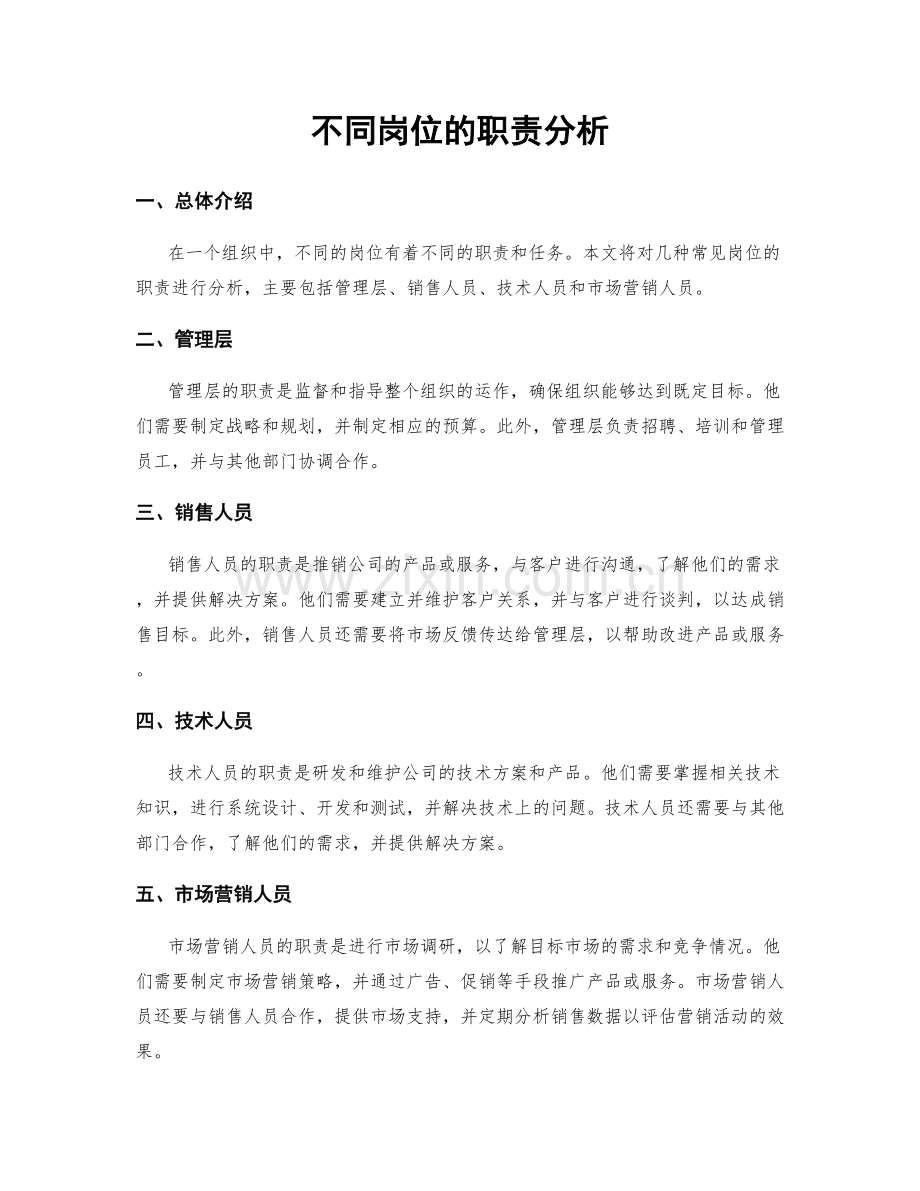 不同岗位的职责分析.docx_第1页