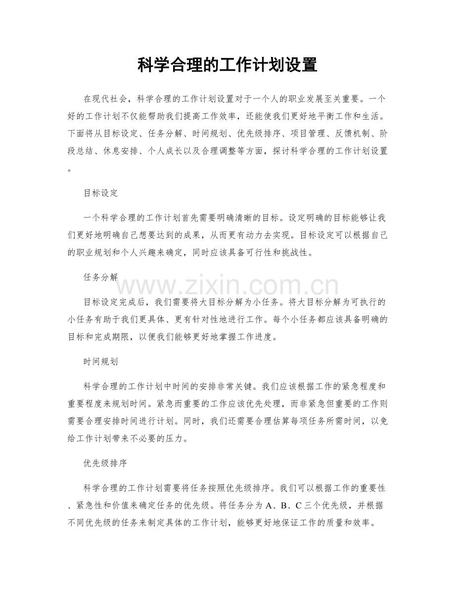 科学合理的工作计划设置.docx_第1页