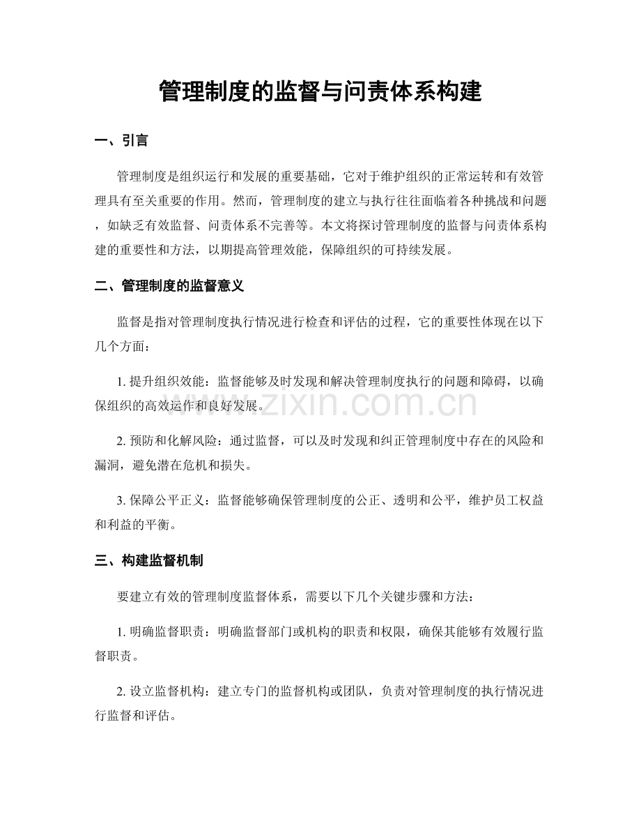 管理制度的监督与问责体系构建.docx_第1页