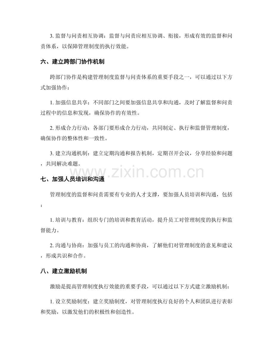 管理制度的监督与问责体系构建.docx_第3页