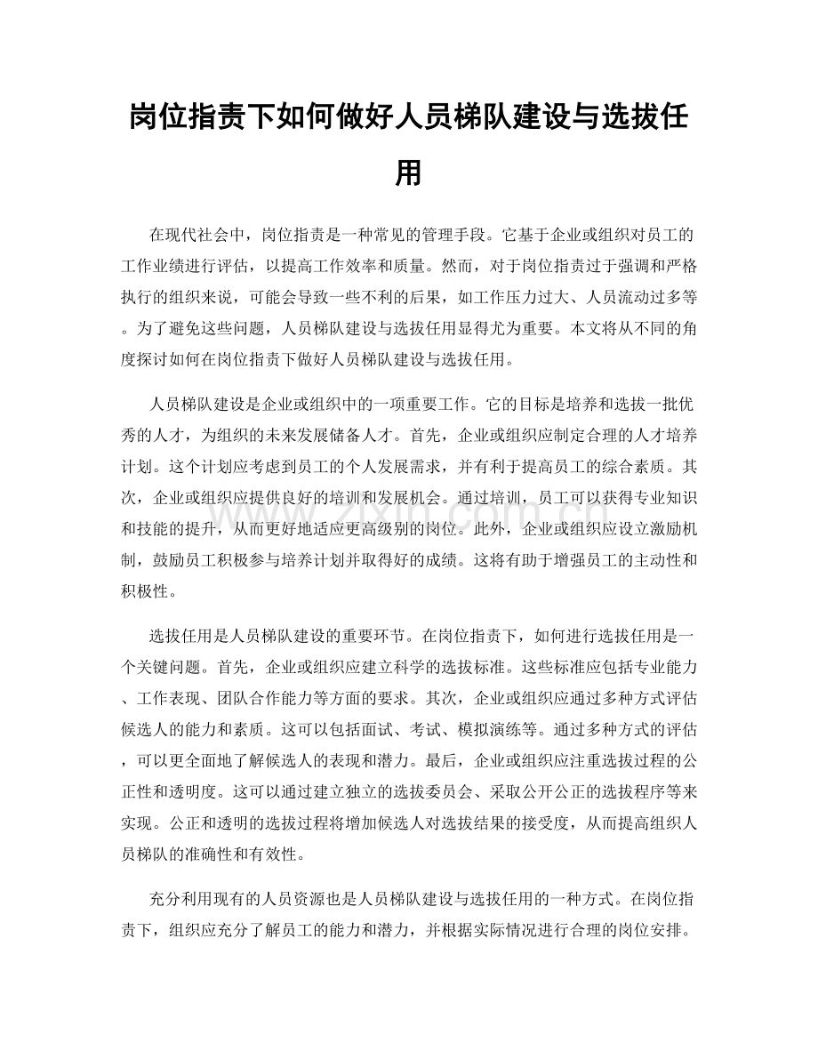 岗位职责下如何做好人员梯队建设与选拔任用.docx_第1页