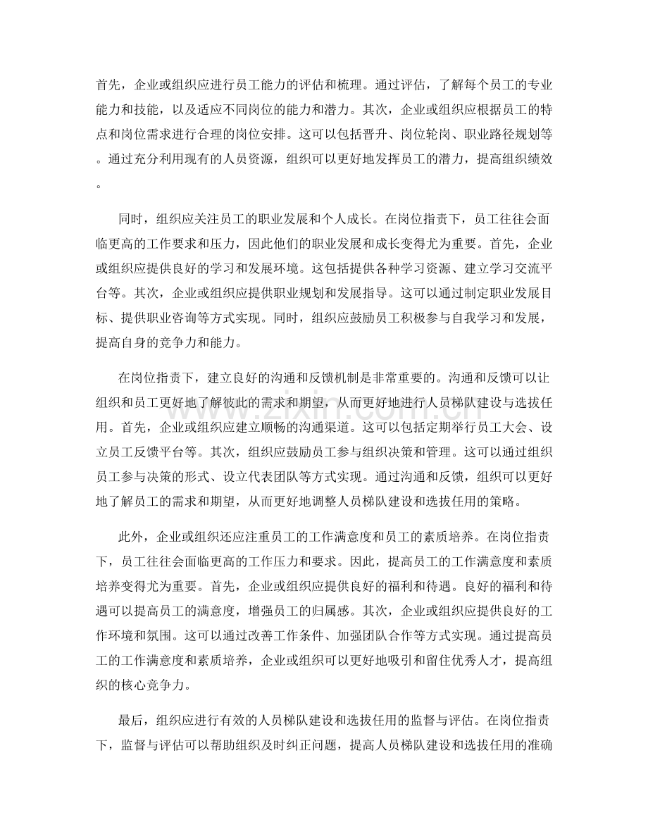 岗位职责下如何做好人员梯队建设与选拔任用.docx_第2页