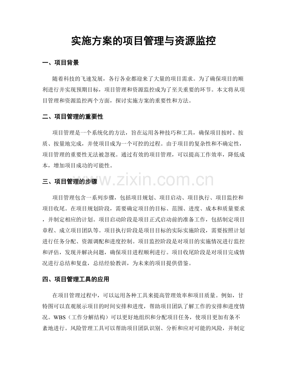 实施方案的项目管理与资源监控.docx_第1页