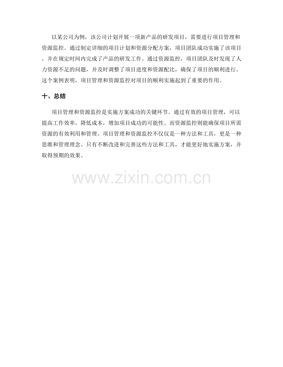 实施方案的项目管理与资源监控.docx_第3页