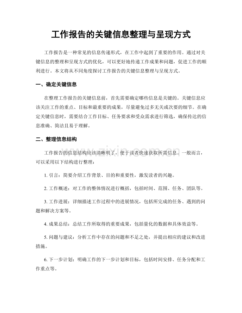 工作报告的关键信息整理与呈现方式.docx_第1页