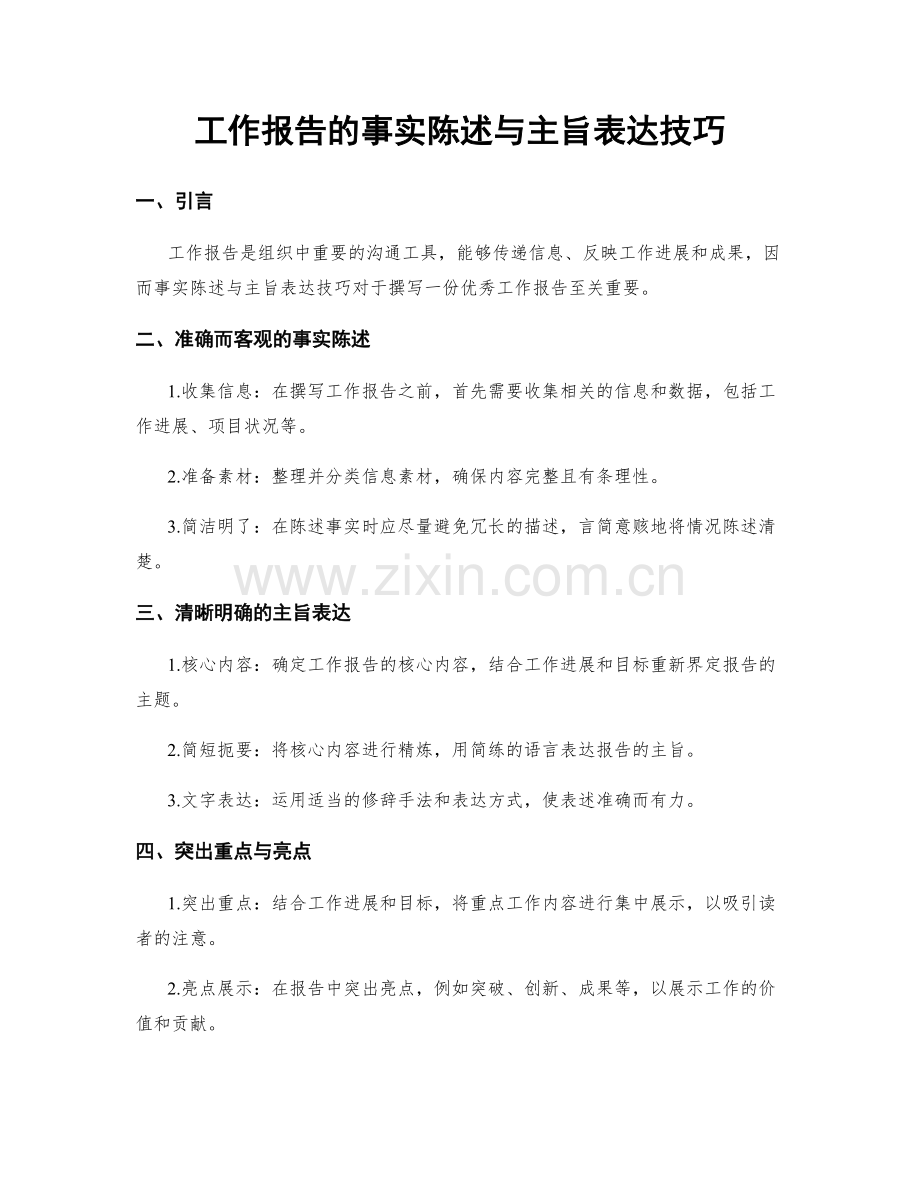 工作报告的事实陈述与主旨表达技巧.docx_第1页