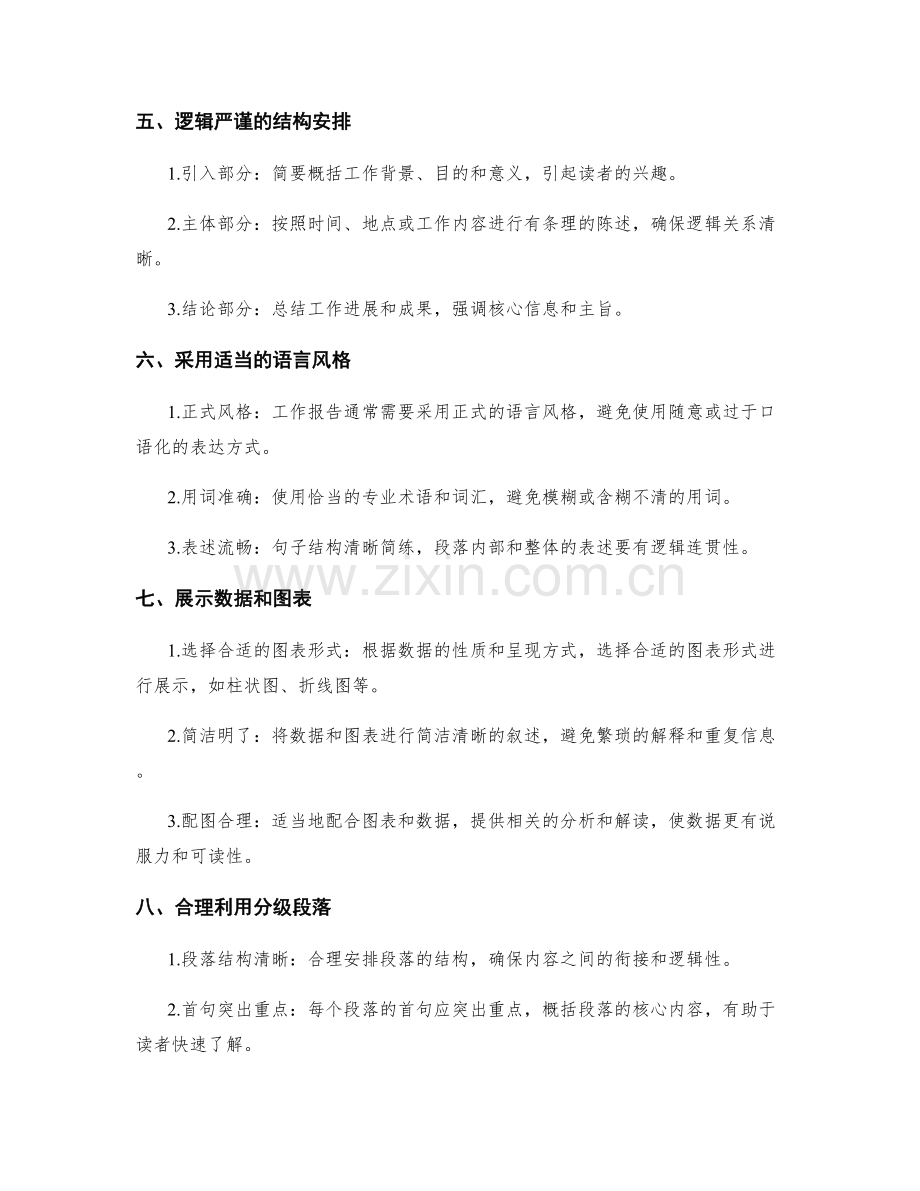 工作报告的事实陈述与主旨表达技巧.docx_第2页