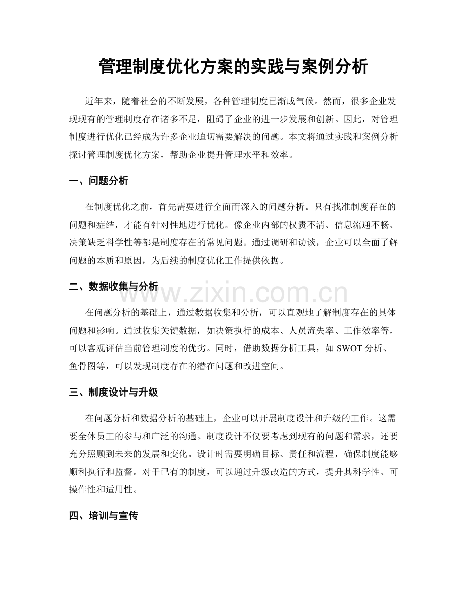 管理制度优化方案的实践与案例分析.docx_第1页