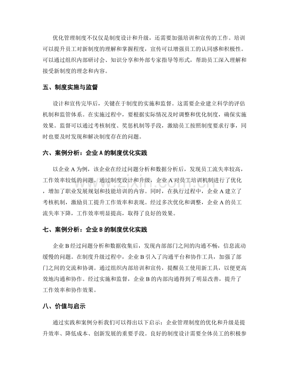 管理制度优化方案的实践与案例分析.docx_第2页